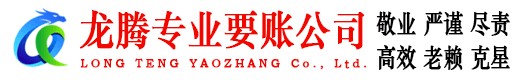 宜昌龙腾收账公司